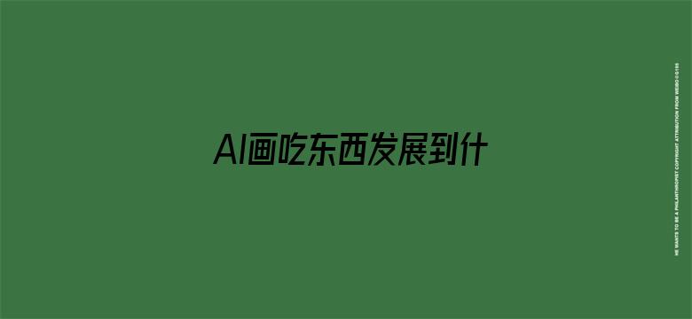 AI画吃东西发展到什么程度了？